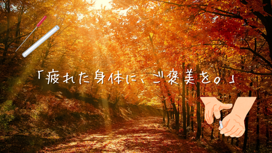 「疲れた身体に、ご褒美を。」.png